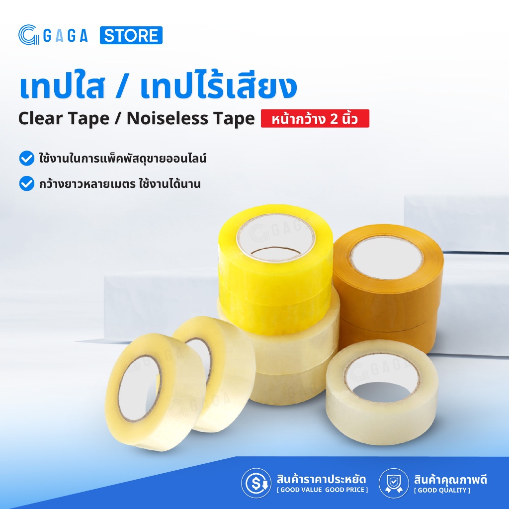 Tape เทปใส 2นิ้ว 120หลา 200หลา เทปไร้เสียง เทปOPP หนา50ไมครอน ปิดกล่อง ติดกล่อง ปิดพัสดุ