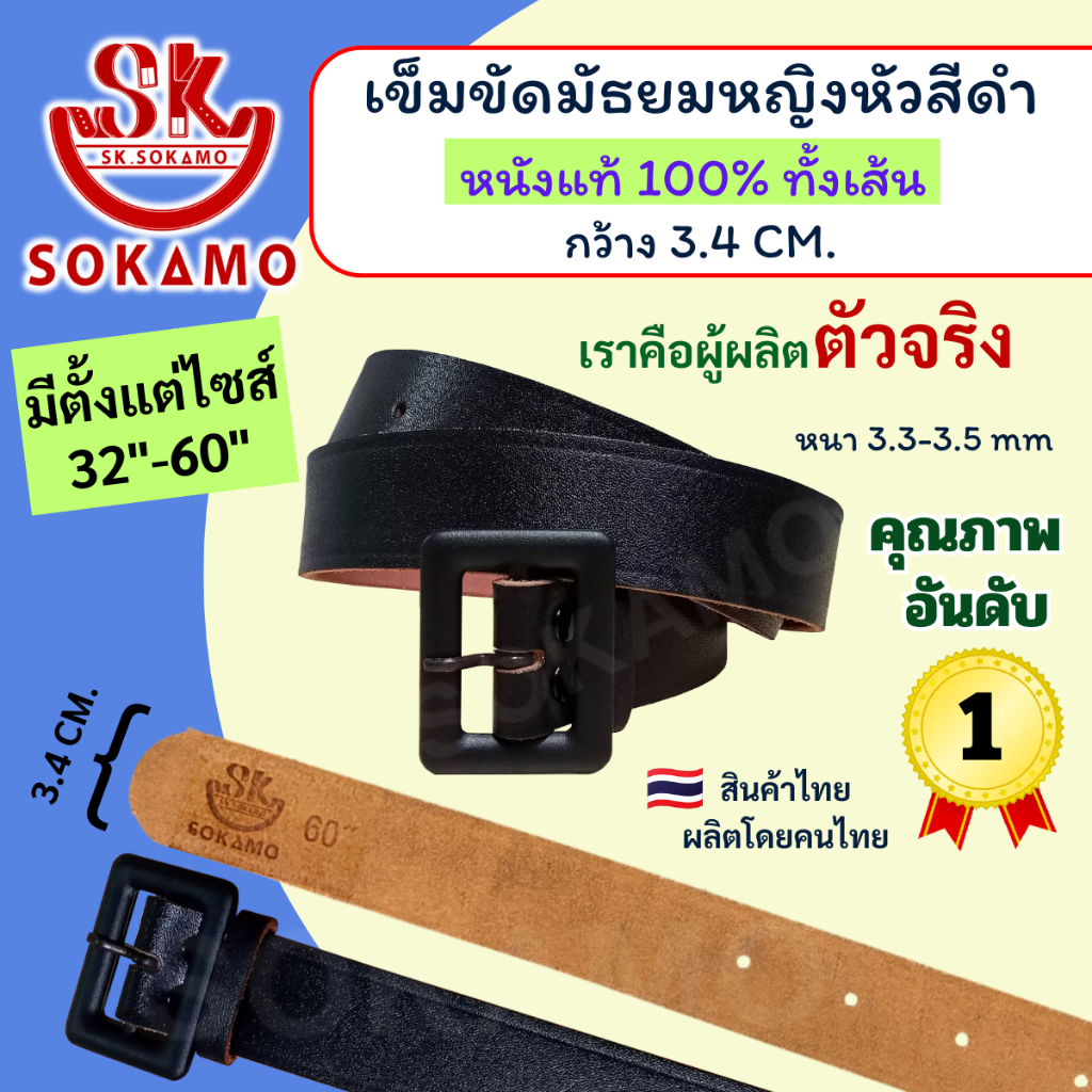 เข็มขัดนักเรียน มัธยมหญิงหัวสีดำ หนังแท้ 100% (สำหรับชั้นมัธยม) SOKAMO