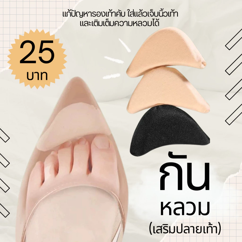 [พร้อมส่ง]ฟองน้ำกันหลวม1คู่ เสริมปลายเท้า/แก้รองเท้าหลวม กันกัด ของแท้เกรด A สีครีม/ดำ