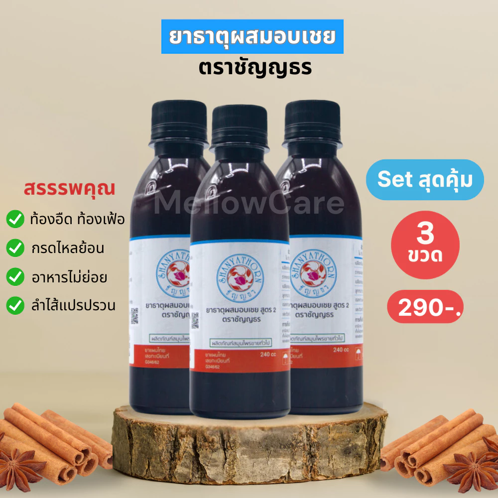 ยาธาตุผสมอบเชย ตราชัญญธร ขนาด 240 ซีซี 3 ขวด (แก้ท้องอืด กระเพาะกรดไหลย้อน จุกเสียด)