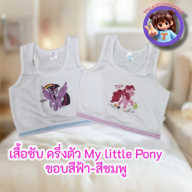 2 ตัว สินค้าลิขสิทธิ์ My Little Pony เสื้อทับ เสื้อซับ ครึ่งตัว อนุบาล ประถม ผู้หญิง สีขาว เสื้อกล้าม