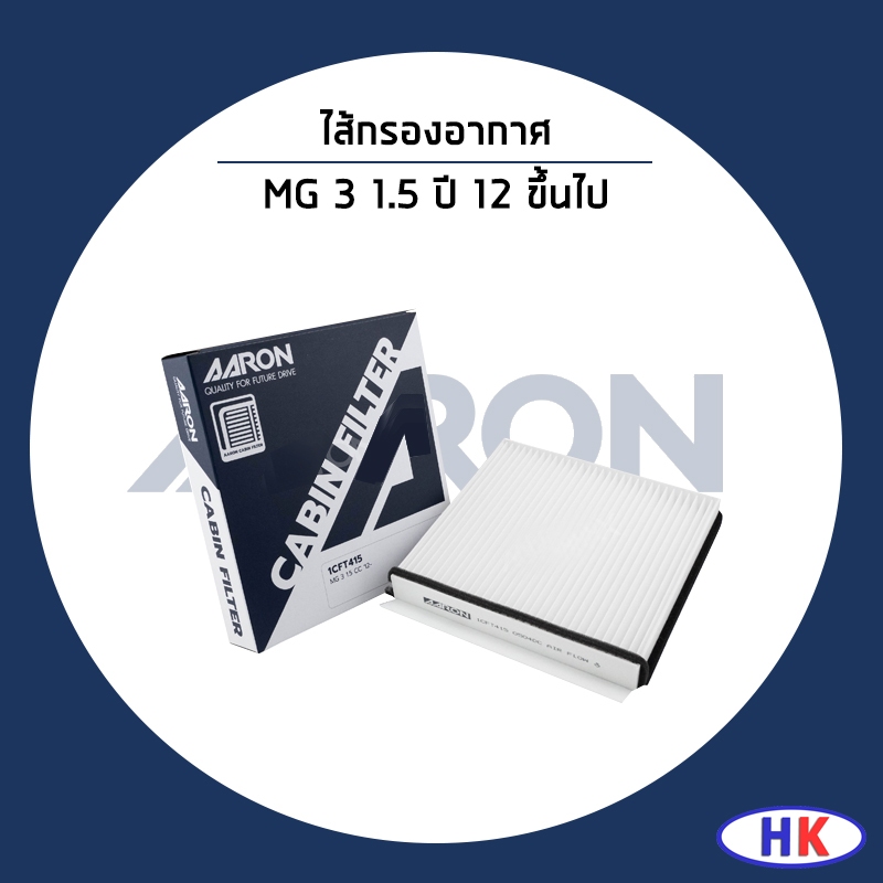 MG 3 1.5 ปี 2012 ขึ้นไป ไส้กรองแอร์ / AARON เอ็มจี 30005704 กรองแอร์