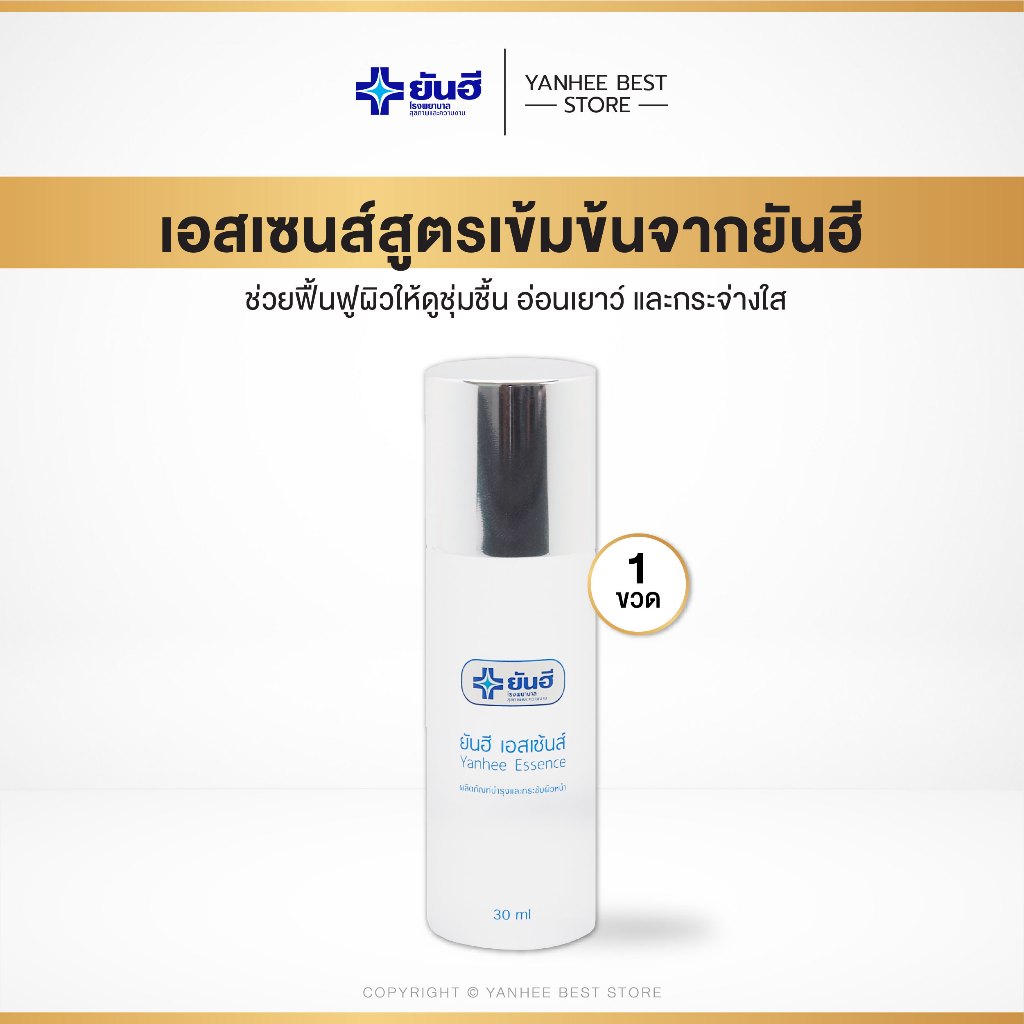 [สุดคุ้ม ส่งฟรี] Yanhee Essence ยันฮี เอสเซ้นส์ น้ำตบไฮยาลูรอน ผิวฉ่ำใส นุ่มเด้ง 30ml