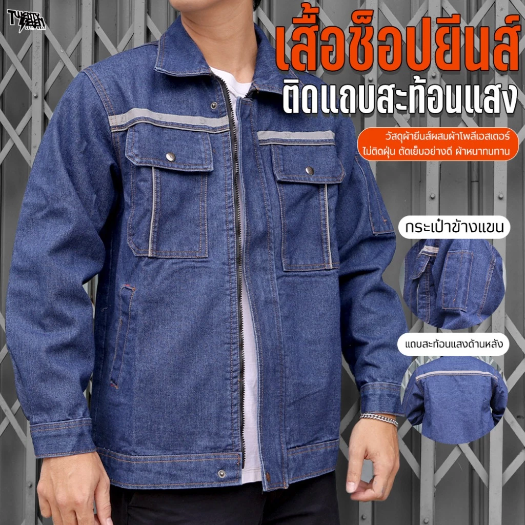 เสื้อช็อปยีนส์ แขนยาว ติดแถบสะท้อนแสง ผ้ายีนส์หนาทรงสวย (รุ่น WS3)