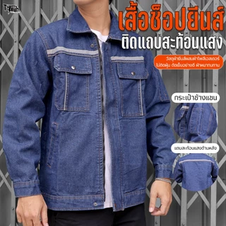 เสื้อช็อปยีนส์ แขนยาว ติดแถบสะท้อนแสง ผ้ายีนส์หนาทรงสวย (รุ่น WS3)