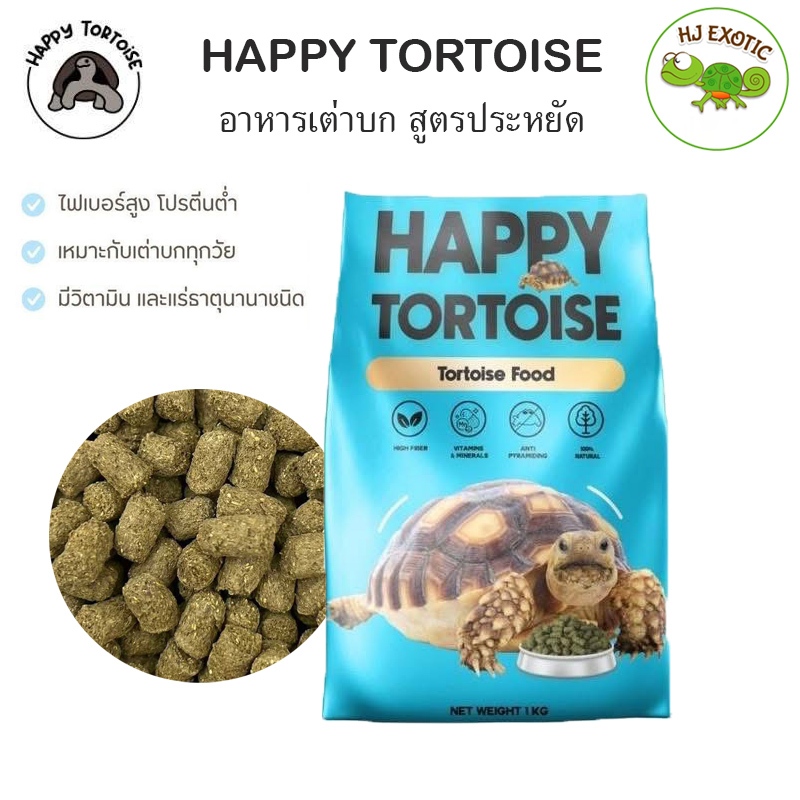 Happy Tortoise (ถุงฟ้า) อาหารเต่าบก สูตรประหยัด สารอาหารครบถ้วน เหมาะสำหรับเลี้ยงจำนวนเยอะหรือฟาร์ม