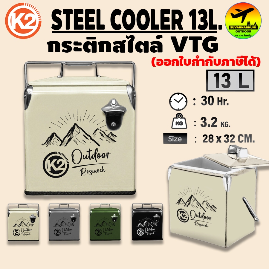 กระติก K2 VTG Cooler Box 13 ลิตร กระติก น้ำแข็งเก็บความเย็น วินเทจ สำหรับแคมป์ปิ้ง ปิกนิก มาพร้อมที่เปิดขวด