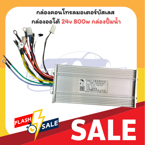 กล่องคอนโทรลมอเตอร์บัสเลส กล่องออโต้ 24v 800w กล่องปั้มน้ำ