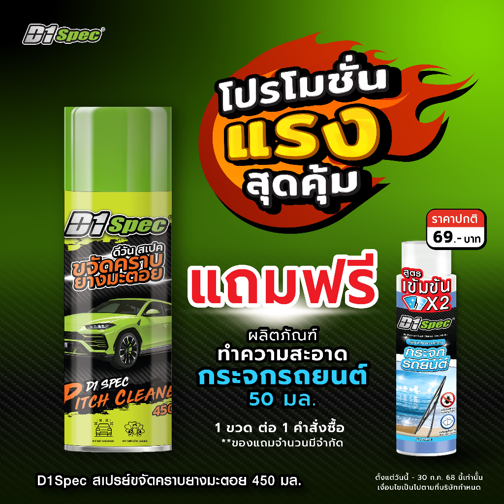 [แถมฟรี!! น้ำยาฉีดกระจกรถ]D1Spec ขจัดคราบยางมะตอย 450ml
