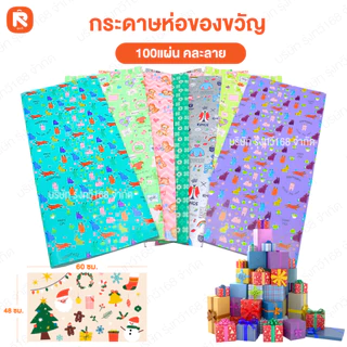 กระดาษ ห่อ ของ ขวัญ (100แผ่น) ยกห่อ กระดาษ อารต์มัน ลายใหม่ ทันสมัย คละลาย