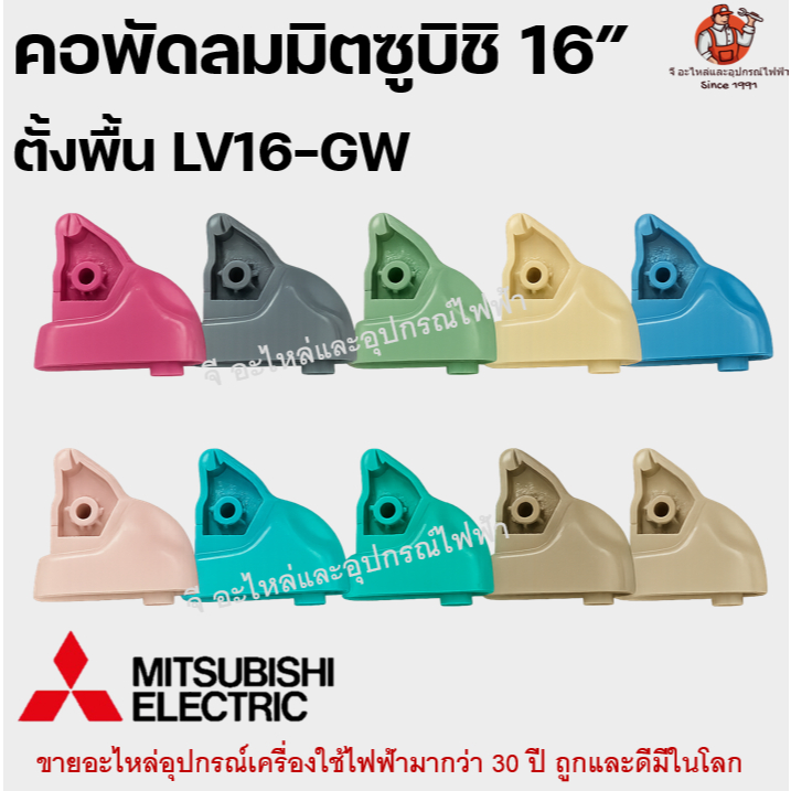 คอพัดลม Mitsubishi 16 นิ้ว รุ่น LV16-GW / GZ / D16-GW แท้ อะไหล่พัดลมตั้งพื้น กระบอกพัดลม มิตซูบิชิ