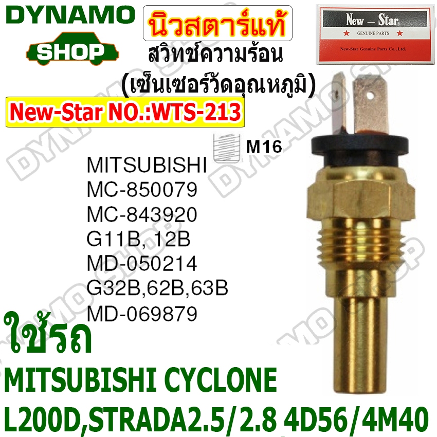 สวิทช์ความร้อน เซ็นเซอร์วัดอุณหภูมิ ปุ่มความร้อน ยี่ห้อนิวสตาร์