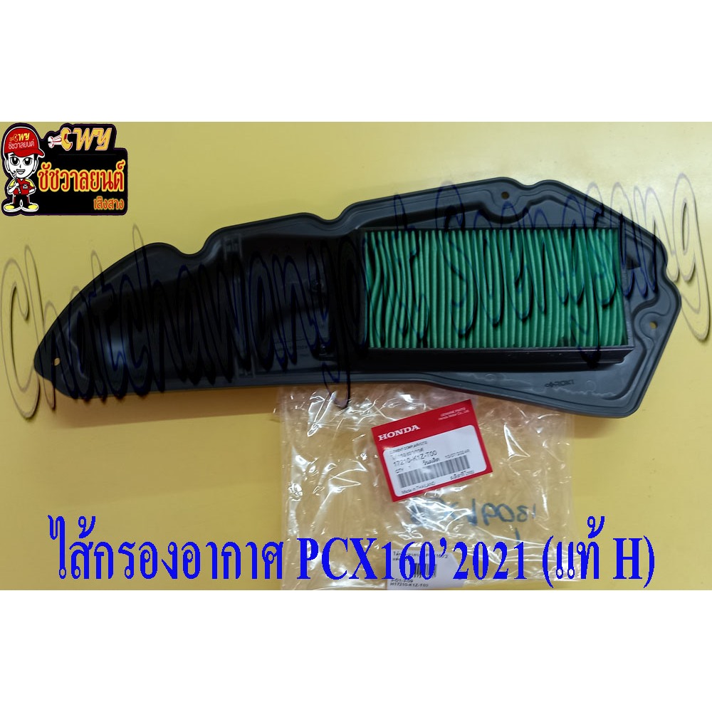 ไส้กรองอากาศ PCX160'2021 (แท้ H) 17210-K1Z-T00 (36617)