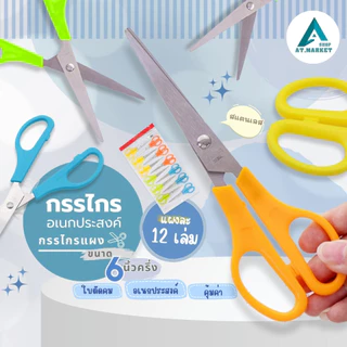 At.market กรรไกรตัดกระดาษปลายแหลม 6.5 นิ้ว ครึ่ง [แพ็ค 12 ชิ้น] กรรไกรอเนกประสงค์