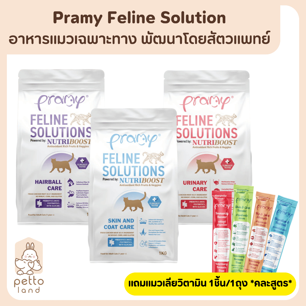 Pramy Feline Solution อาหารแมวเฉพาะทางพัฒนาโดยสัตวแพทย์ ขนาด 1kg *แถมPramyแมวเลียวิตามิน คละสูตร*