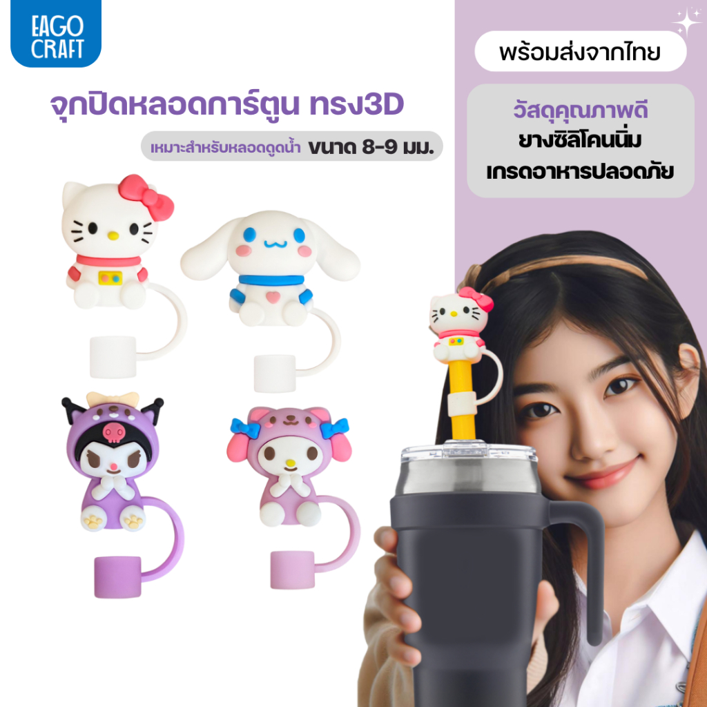 จุกปิดหลอดการ์ตูน 8มม. เฉพาะจุกหลอดดูดน้ำ ที่ปิดหลอดแก้วเก็บความเย็น จุกครอบปลายหลอด ใช้ซ้ำได้