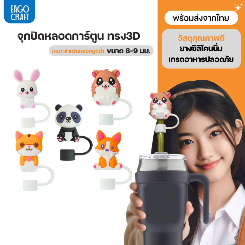 จุกปิดหลอดการ์ตูน 8มม. เฉพาะจุกหลอดดูดน้ำ กันฝุ่น กันแมลง ที่ปิดหลอดแก้วเก็บความเย็น จุกครอบปลายหลอด ใช้ซ้ำได้