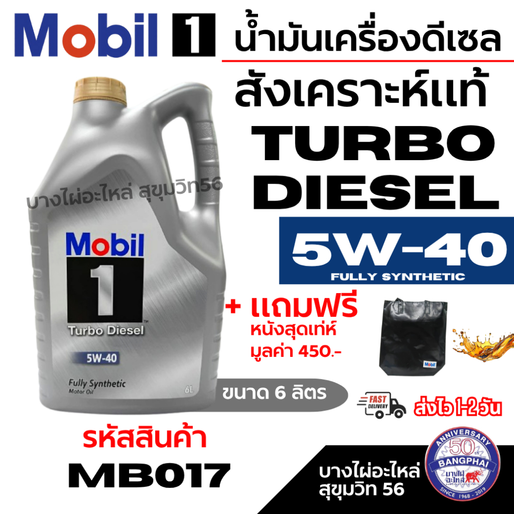 Mobil 1 น้ำมันเครื่องดีเซล สังเคราะห์แท้ 5W-40 Turbo Diesel ขนาด 6 ลิตร รหัส MB017