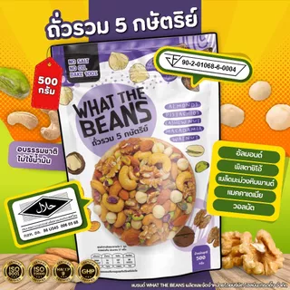 ถั่วรวม 5 กษัตริย์ (King of Nut) ถั่วพรีเมียม ธรรมชาติ ไม่ใส่เนย