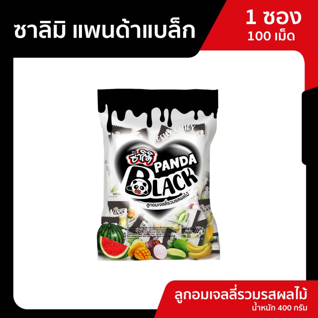 ซาลิมิ PANDA BLACK ลูกอมเจลลี่รวมรสผลไม้ ลูกอมเคี้ยวหนึบ ขนาด 400 กรัม/100 เม็ด