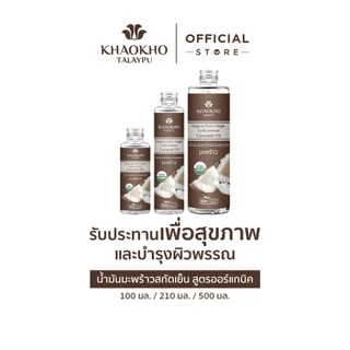 Khaokho Talaypu เขาค้อทะเลภู น้ำมันมะพร้าวบริสุทธิ์ ออร์แกนิค สกัดเย็น