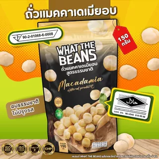 เนื้อแมคคาเดเมีย แกะเปลือก WHAT THE BEANS 500 กรัม อบ สด ใหม่ พร้อมทาน
