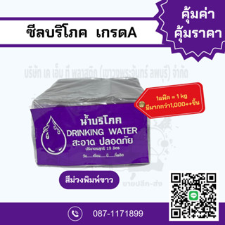 ซีลบริโภค เกรดA สีม่วงพิมพ์ขาว (พลาสติกหุ้มคอถัง) 1แพ๊คต่อ1ก…