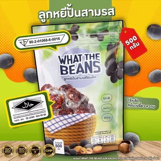 ลูกหยีปั้นสามรส ขนาด500กรัม WHAT THE BEANS สูตรเด็ดต้นตำหรับปัตตานี