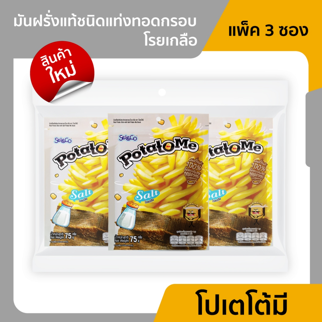 ซีลีโกะ PotatoMe มันฝรั่งแท้ชนิดแท่งทอดกรอบ โรยเกลือ (ขนาด 75 กรัม) / แพค 3 ซอง