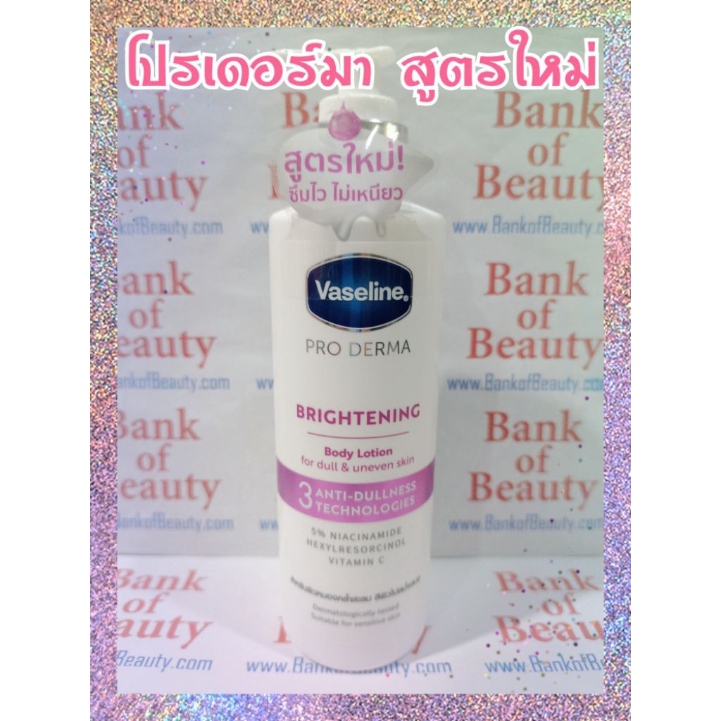 สูตรใหม่ Vaseline Pro Derma Brightening สูตร 3 Body Lotion 250 ml โลชั่นเซรั่ม วาสลีน โปร เดอร์มา สู