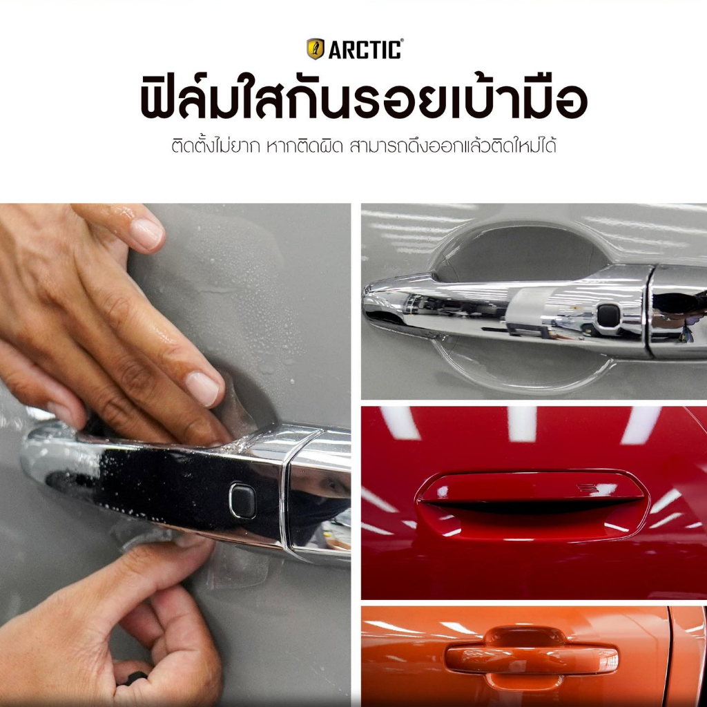 ฟิล์มกันรอยเบ้ามือ Nissan ตรงรุ่น ฟิล์ม TPU แท้ 100% - by Arctic