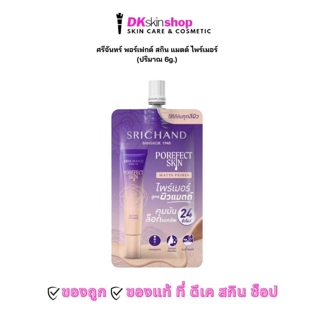 ศรีจันทร์ ไพร์เมอร์ [1 ซอง] พอร์เฟกต์ สกิน แมตต์ SRICHAND POREFECT SKIN MATTE PRIMER (ปริมาณ 6g.)
