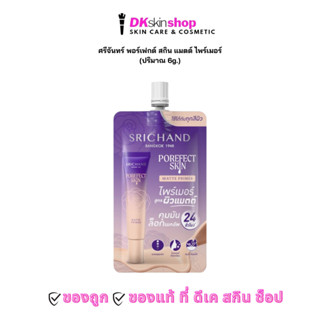 ศรีจันทร์ ไพร์เมอร์ [1 ซอง] พอร์เฟกต์ สกิน แมตต์ SRICHAND PO…