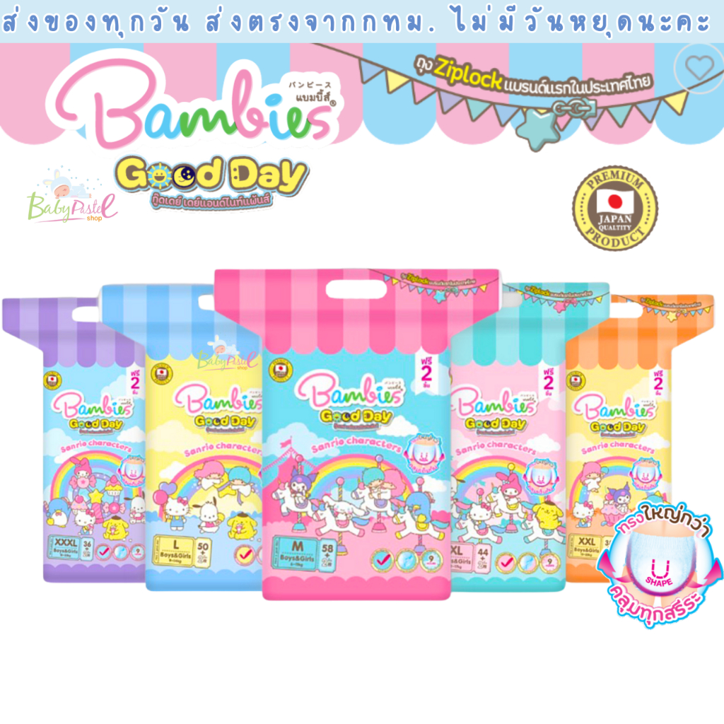 (ส่งด่วน/ส่งทันที🔥) Bambies Good Day ซึมซับน้ำ 9 ชม. กางเกง ผ้าอ้อมเด็ก  กู๊ดเดย์ แพมเพิสเด็ก แบมบี้