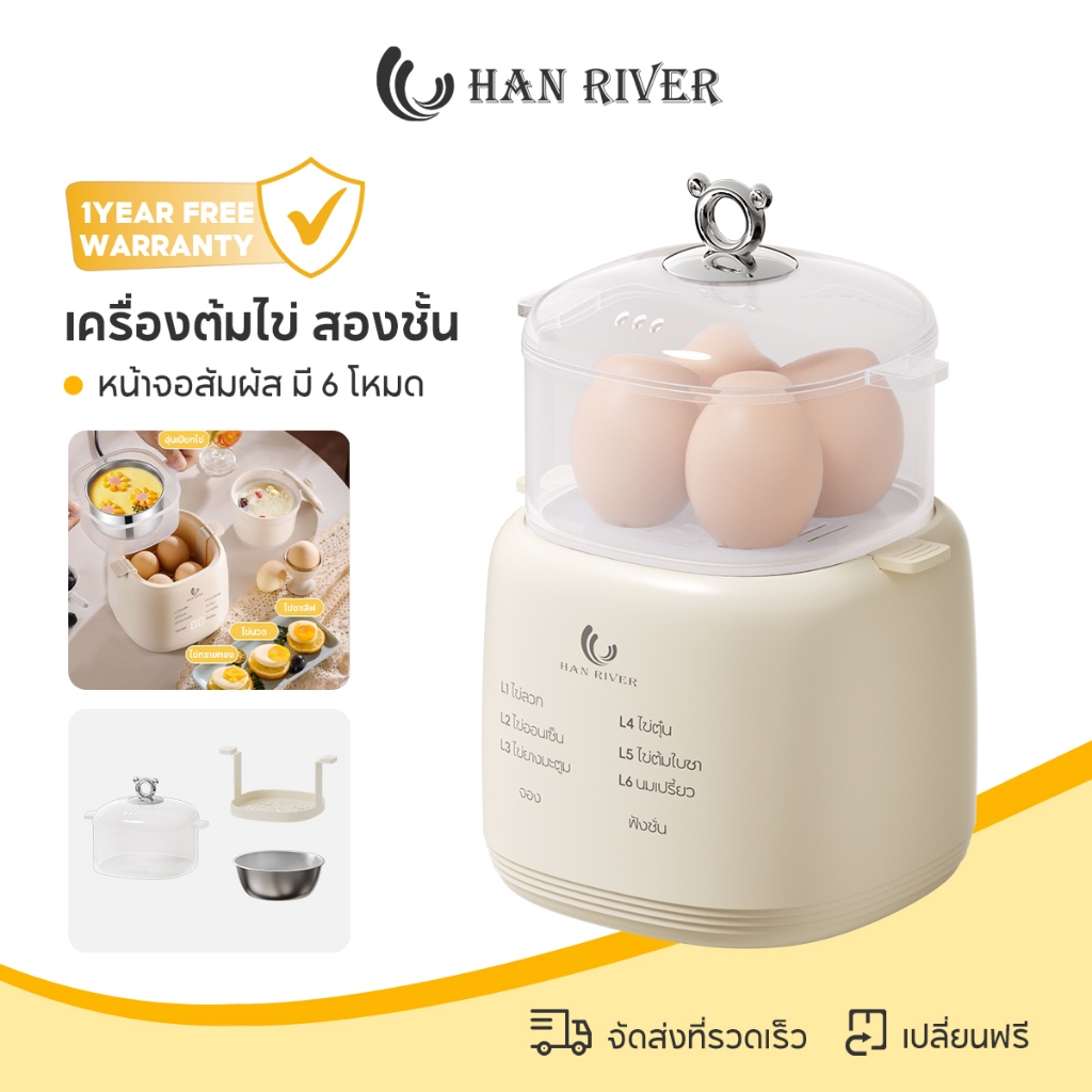 HAN RIVER เครื่องต้มไข่ สองชั้น เครื่องต้มไข่มัลติฟังก์ชั่น หน้าจอสัมผัส มี 6 โหมด วัสดุเกรดอาหาร