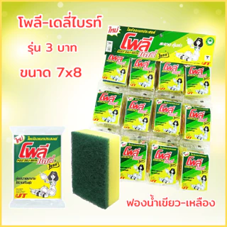 ฟองน้ำเขียวเหลือง ฟองน้ำล้างจาน ใยขัดโพลีไบรท์ ยกแผง 24ชิ้น ฟองน้ำ2ทาง ใยขัดสีเขียว ใยขัดหม้อ โพลีไบร์ท ฟองน้ำ2ด้าน