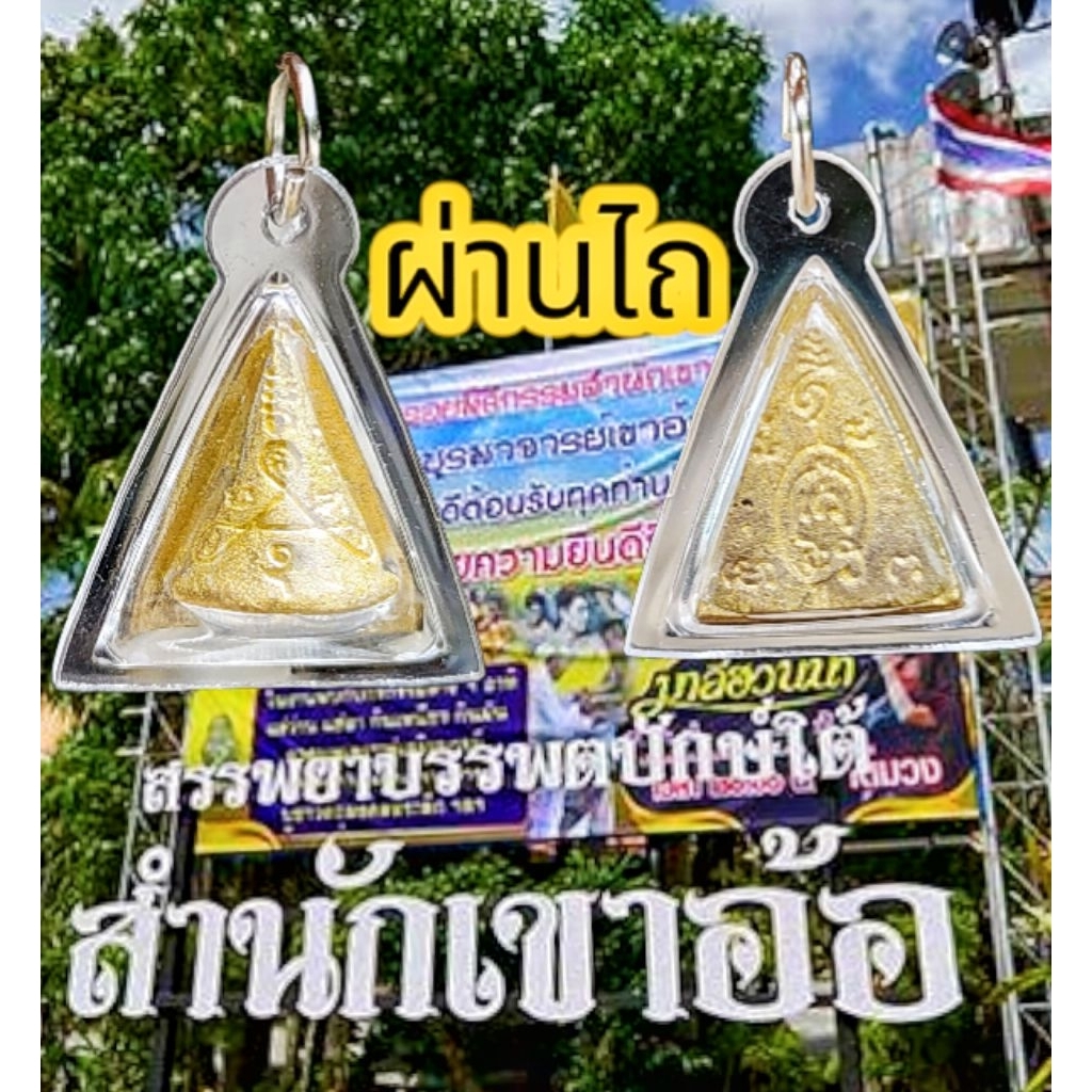 ผ่านไถ มหาลาภ วัดเขาอ้อ "รุ่น ๑"(เลี่ยมพร้อมใช้ขนาดห้อยคอ) หลวงพ่อห้อง ปาลธมโม วัดเขาอ้อ จ.พัทลุง ครบรอบ ๗๙ ปี ๒๕๕๔