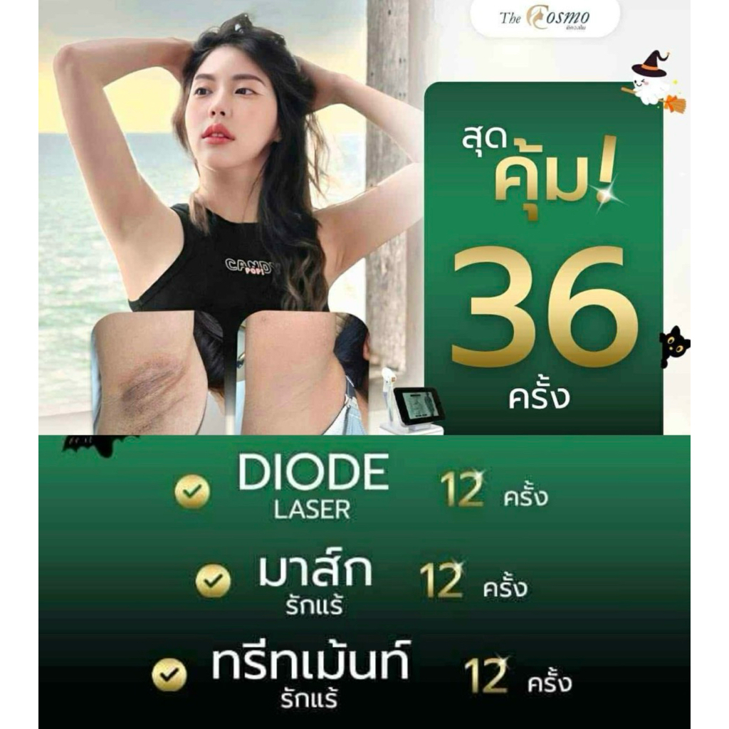 DIODE LASER รักแร้ขาวใส