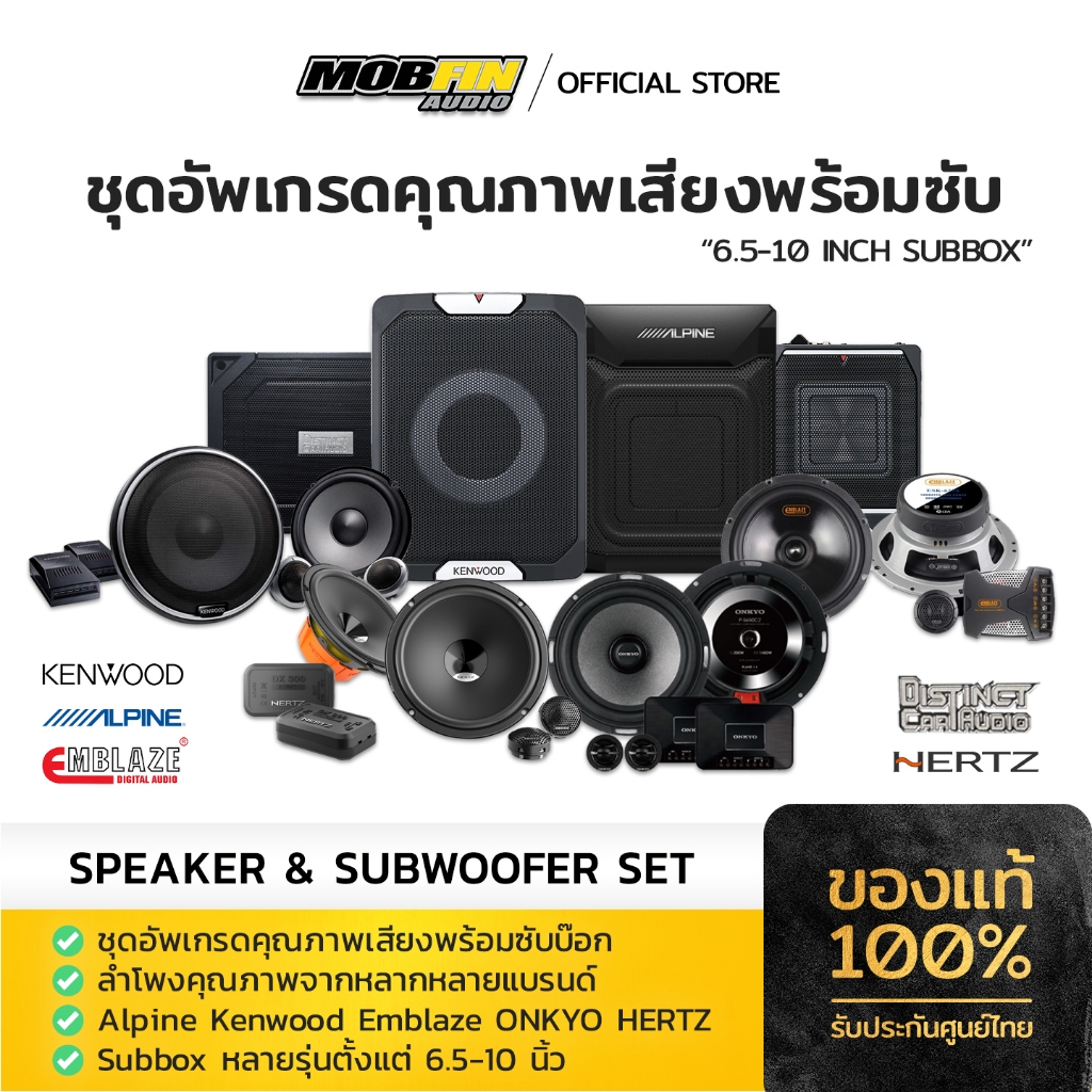 ชุดอัปเกรดเครื่องเสียงรถยนต์ Kenwood Alpine Emblaze Distinct Hertz Onkyo ลำโพงหน้าหลัง พร้อมซับวูฟเฟ