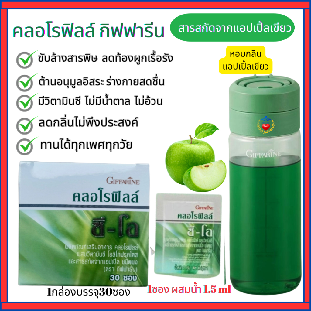 คลอโรฟิลล์ขับล้างสารพิษ ลดกลิ่นกาย ขับถ่ายคล่อง กิฟฟารีนคลอโรฟิลล์ซี-โอ ผสมวิตามินซี โอลิโกฟรุคโตสจะ ราคา ถูกที่สุด ดีลบีเคเค แกลเลอรีภาพที่ 2