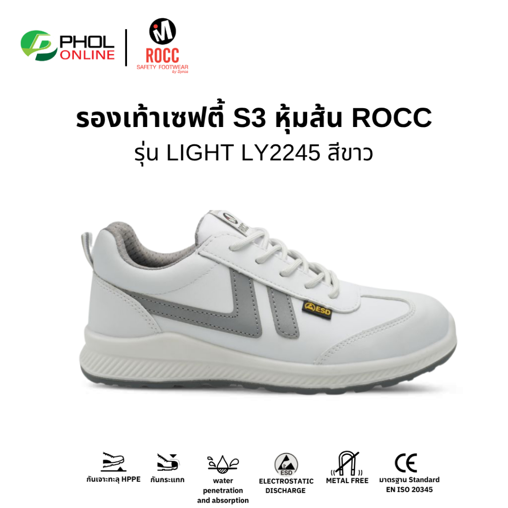 รองเท้าเซฟตี้ ยี่ห้อ ROCC รุ่น LIGHT LY2245WH สีขาว หัวกันกระแทก พื้นกันทะลุ ป้องกันไฟฟ้าสถิต