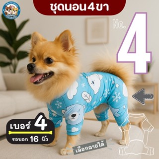 เบอร์ 4 ชุดนอน4ขา เสื้อน้องหมาน้องแมว รอบ-อก 16 นิ้ว