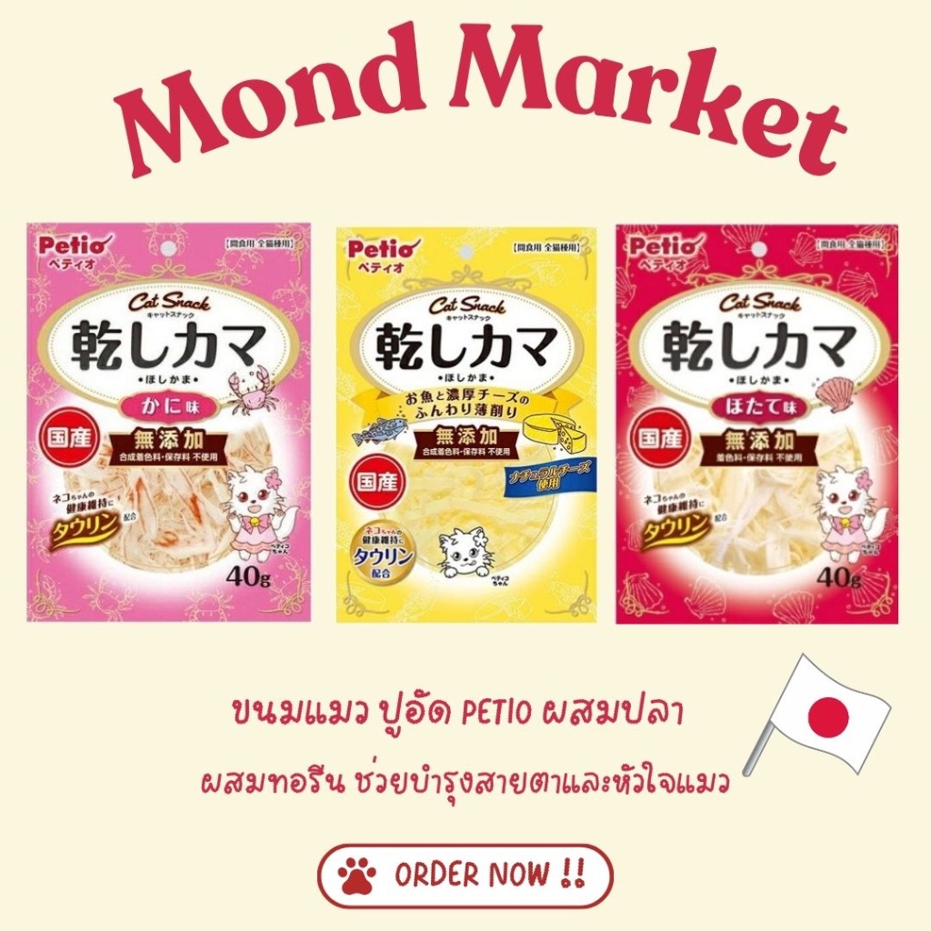 ขนมแมว ปูอัด PETIO ผสมปลา เสริมทอรีนช่วยบำรุงสายตาและหัวใจแมว นำเข้าจากญี่ปุ่น 100%