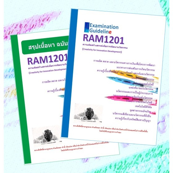 RAM1201 ความคิดสร้างสรรค์เพื่อการพัฒนานวัตกรรม (Creativity for Innovation Development)