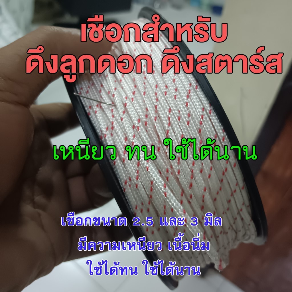เชือกดึงลูกดอกยิงปลา ยิงหนู เชือกดึงสตาร์ส