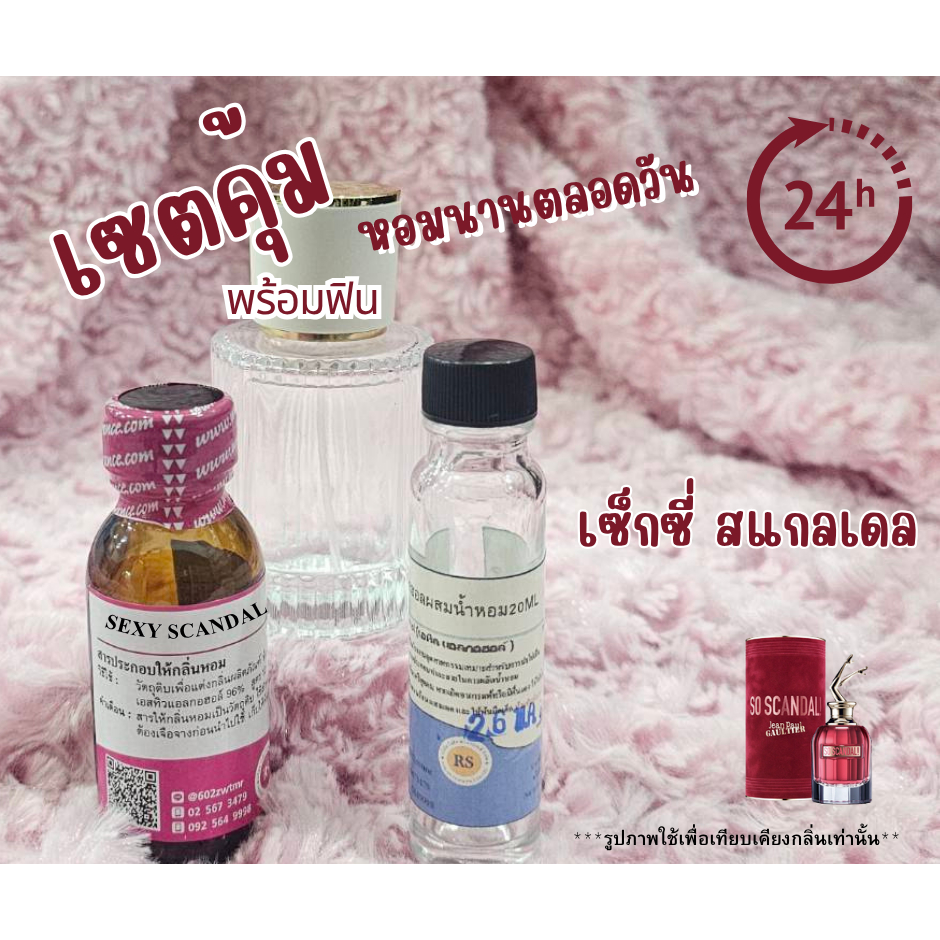 เซตหอมพร้อมใช้(สูตรติดทนหอมทั้งวัน) กลิ่น เซ็กซี่สแกนเดล SEXY SCANDAL  ชุดหัวเชื้อน้ำหอม น้ำหอมทำเอง