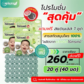 ผลิตภัณฑ์ไล่ยุงสมุนไพร โปรโมชั่นแบบขด 260