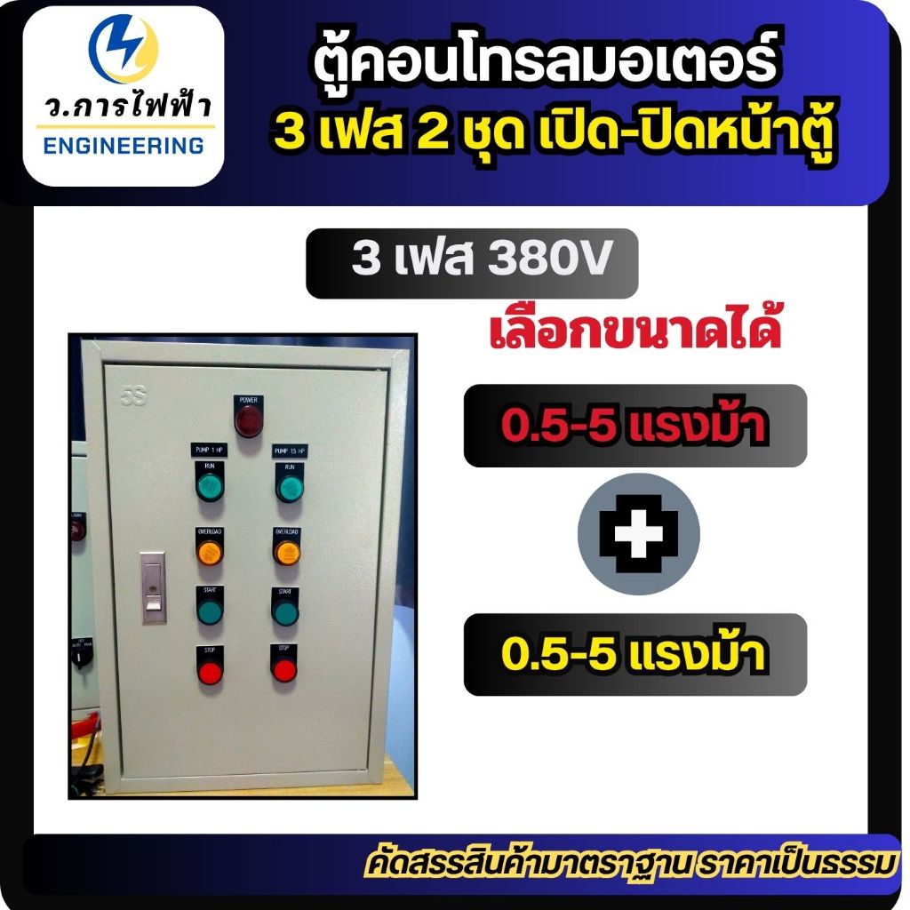 ตู้ควบคุมมอเตอร์ไฟฟ้า ปั๊มน้ำ 0.5Hp-5Hp มอเตอร์ 2 ชุด 3เฟส 380v START STOP 2 ตัวควบคุมแยกอิสระ