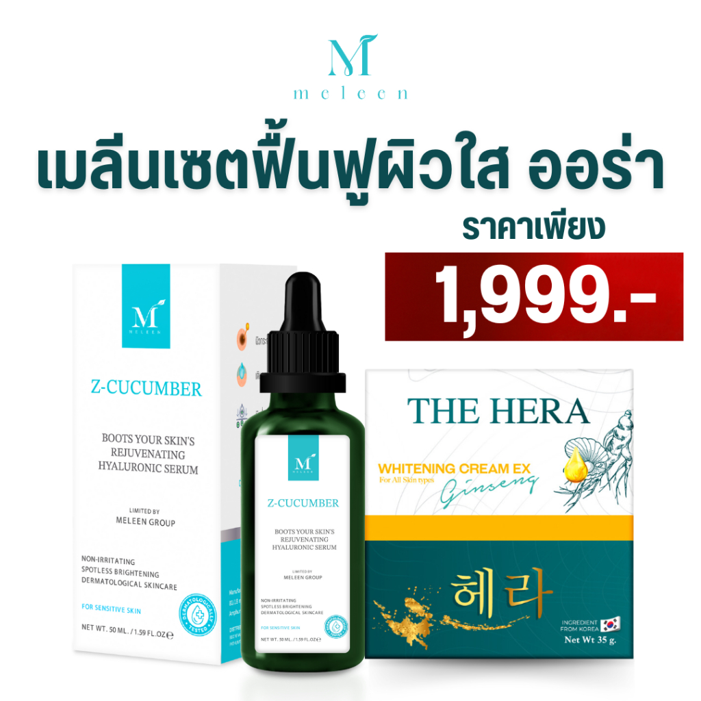 MELEEN SET 1,999 - เมลีนเซตฟื้นฟูผิวใส ออร่า ผิวแพ้ง่ายใช้ได้