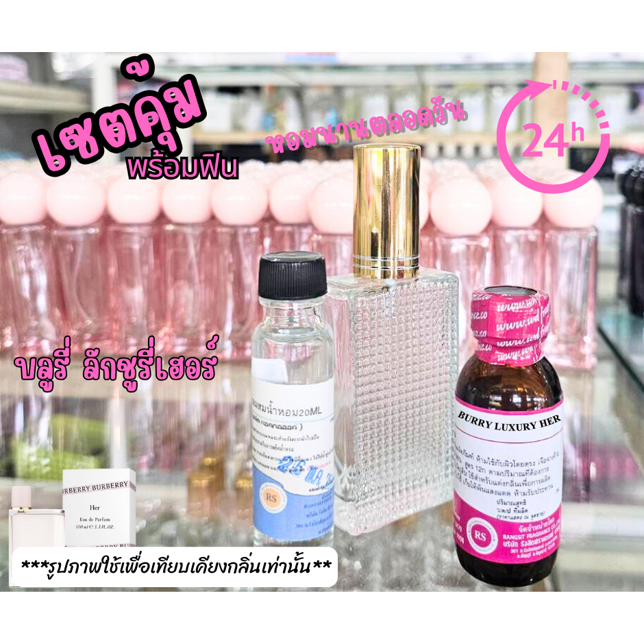 เซตหอมพร้อมใช้ (สูตรติดทน หอมทั้งวัน)กลิ่นลักชูรี่เฮอร์ BURY LUXRYHER ชุดหัวเชื้อน้ำหอม น้ำหอมทำเอง